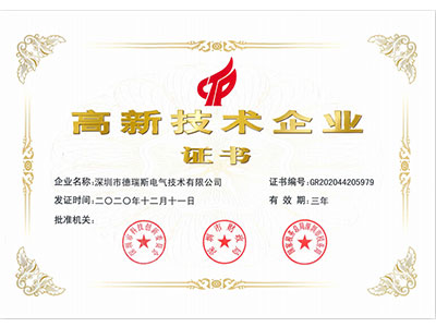 德瑞斯高新技術(shù)企業(yè)證書(shū)